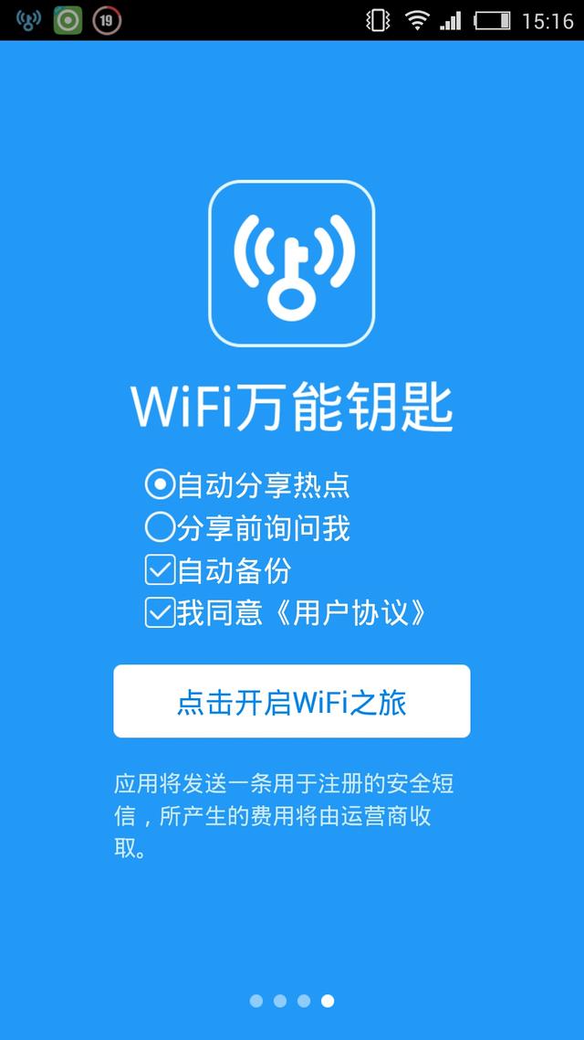 WiFi万能钥匙:免费大餐背后或藏安全隐患