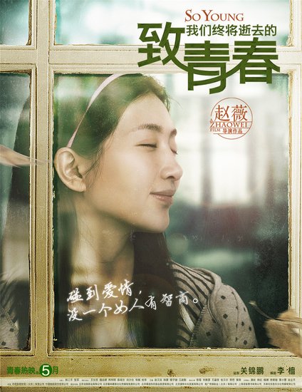 《致青春》抗击“好老虎” 票房破六亿奔七亿