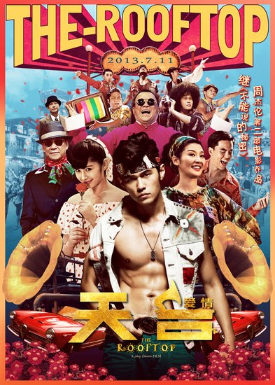 周杰伦《天台爱情》7月公映 热血青春燃爆暑期