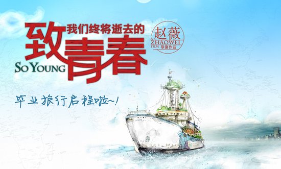 《致青春》票房喜破6亿 华视牵头青春毕业旅行
