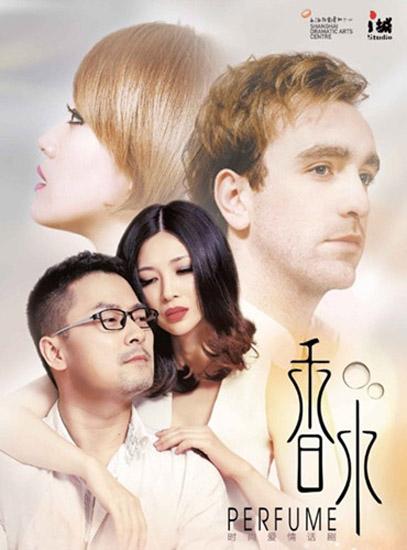 话剧《香水》全国巡演 童蕾成话剧时尚“作女”
