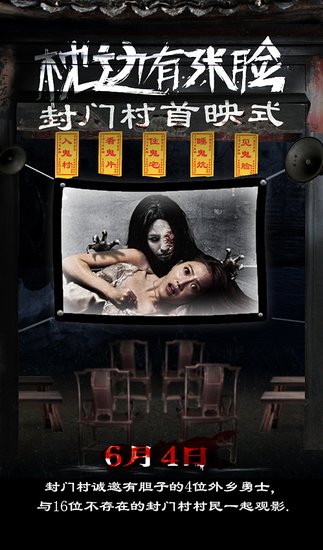 《枕边有张脸》将赴封门村办首映 仅4网友前往