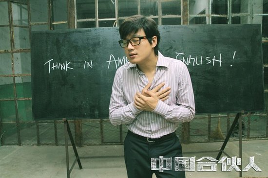 《中国合伙人》13日腾讯首映 黄晓明将现场秀英文
