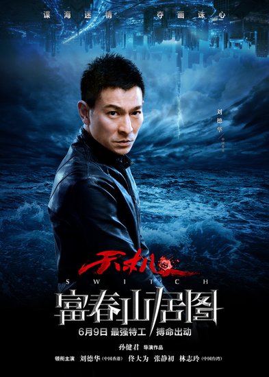 传刘德华将喜得龙子 恐缺席《富春山居图》首映