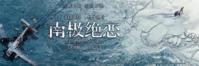《南极绝恋》定档12.1 赵又廷杨子姗为爱求生