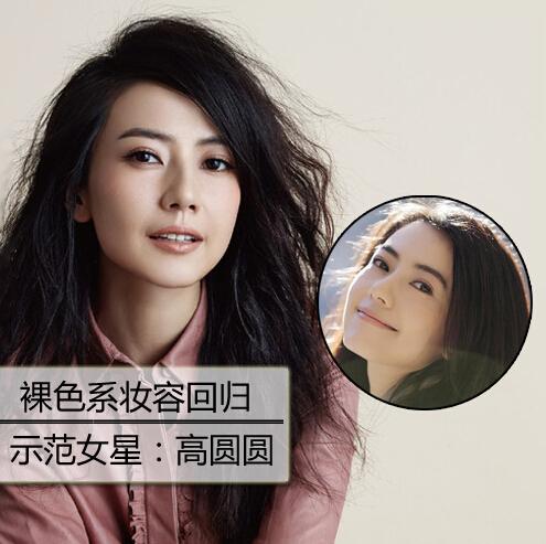 收起浮夸色彩 高圆圆领衔秋妆最佳色调