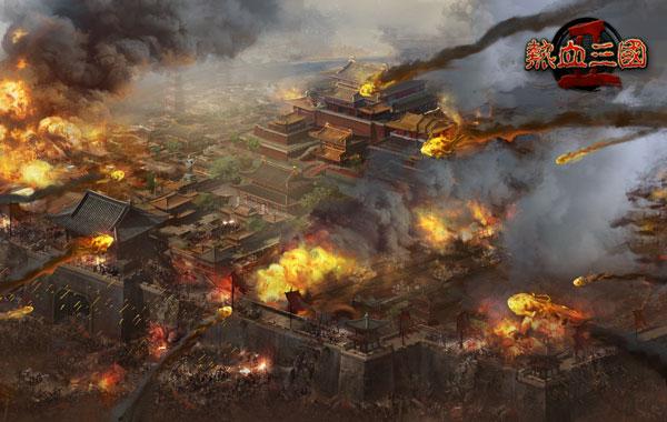 千军万马来相见 热血三国2激情四射!