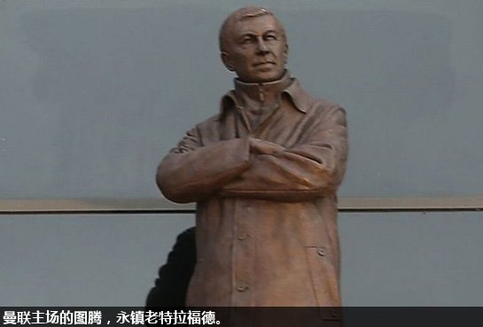 【深度】挥别弗格森 魔鬼在微笑