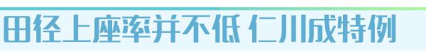 【仁川亚运】亚运会田径比赛为啥没人看?