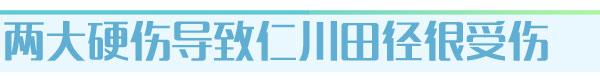 【仁川亚运】亚运会田径比赛为啥没人看?