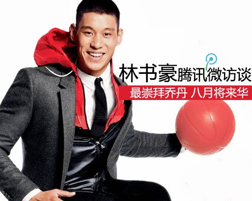 林书豪自曝最崇拜乔丹 八月中下旬将来中国