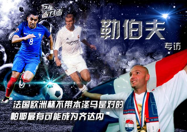 专访法国夺冠主力:帕耶能成为下一个齐达内