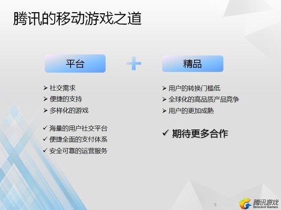 腾讯副总裁马晓轶谈移动游戏:平台+精品