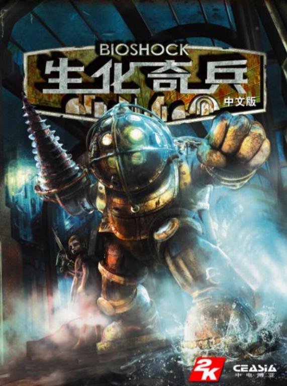 《生化奇兵》简体中文硬盘版下载