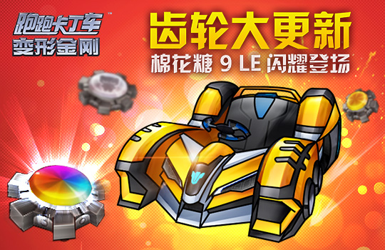棉花糖9LE闪耀登场 《跑跑卡丁车》齿轮大更新