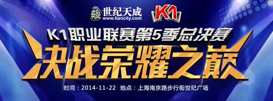 K1职业联赛第五季总决赛即将打响,巅峰王者由你揭晓