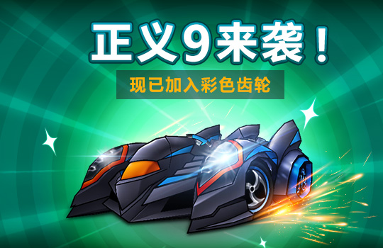 正义来袭!彩色齿轮端午大更新!