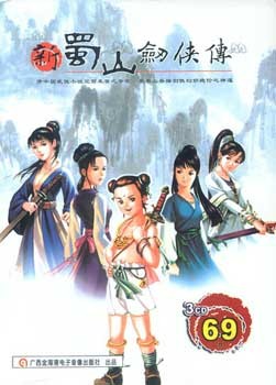 《新蜀山剑侠传》简体中文破解版下载