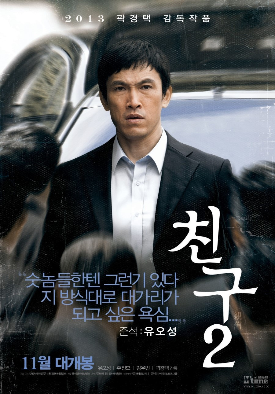 韩黑帮片《朋友2》曝海报预告 金宇彬接替张东健