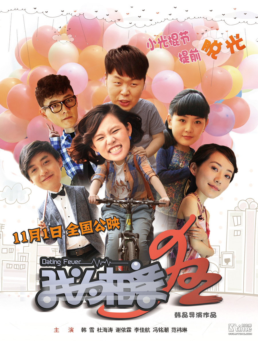 《我为相亲狂》定档11月1日 爆笑上映提前"脱光"