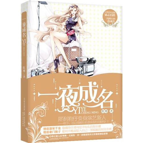 【蛋蛋烟语】《一夜成名》作者:红枣(一部犀利剖析娱乐圈黑暗的娱乐圈文)