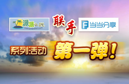 【派派品书&当当社区】建专辑分享好书拿PB