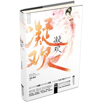 【蒜瓣推荐】《凝欢》作者:当木当泽(出版文推荐:下棋人爱上棋子)