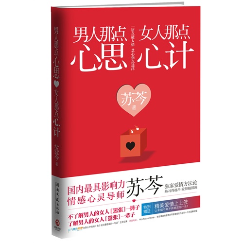 【2011.7】《男人那点心思,女人那点心计》作者:苏芩