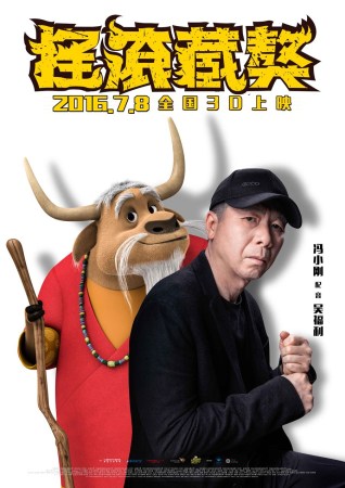 冯小刚郭德纲跨界配音
