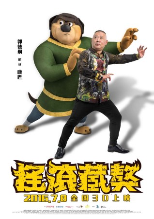 冯小刚郭德纲跨界配音