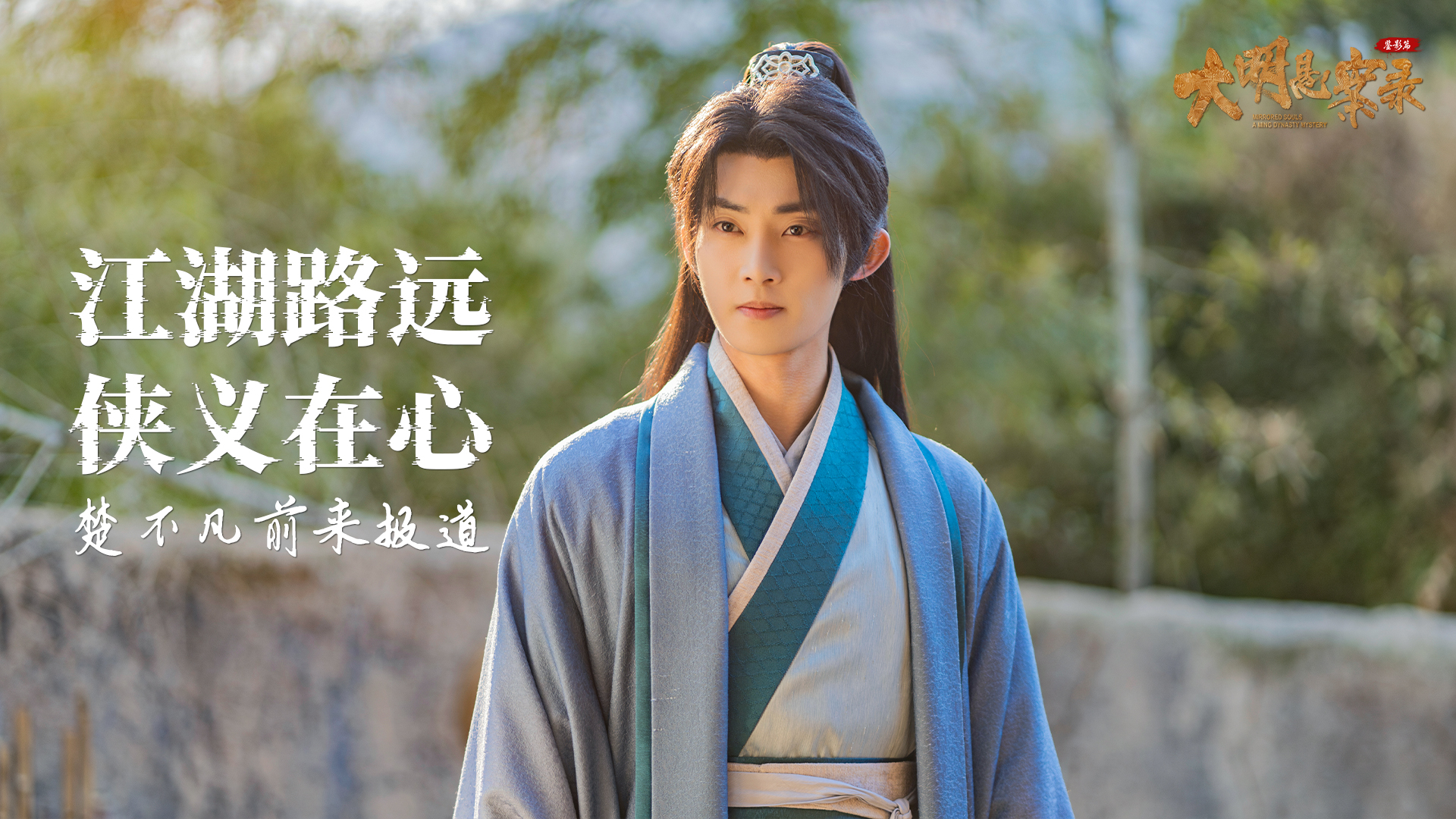 【转】《大明悬案录之鉴影篇》爱奇艺全网热播中 从案件人性裂缝找自我答案