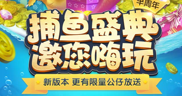 捕鱼来了盛典嗨玩 升级送2-17QB