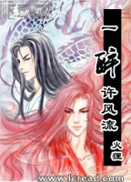 《一醉许风 流》作者:火狸(高H、腹黑攻强受~)