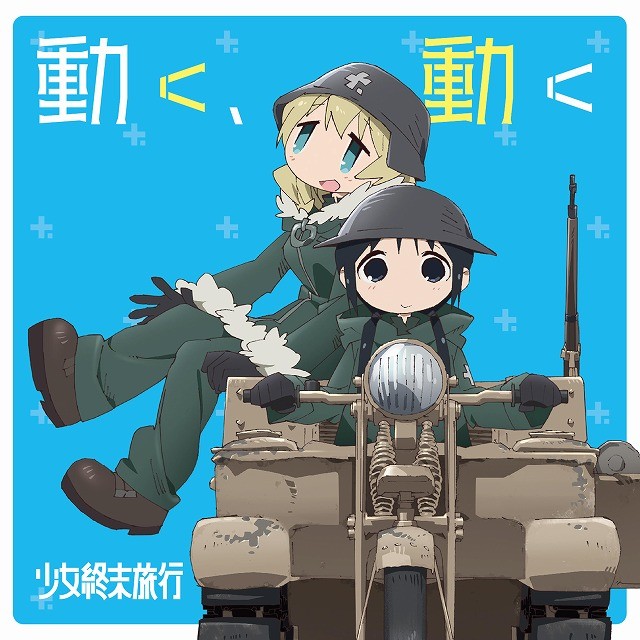 姬情满满!《少女终末旅行》OPED单曲封面公开