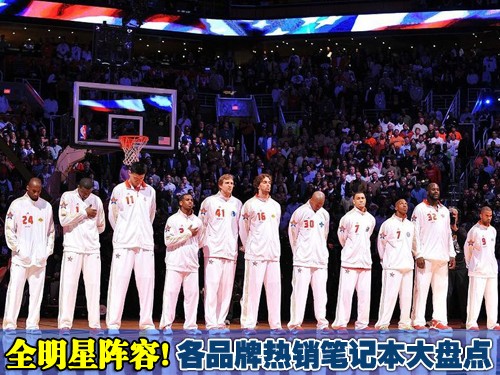 全明星阵容:各品牌热销笔记本大盘点