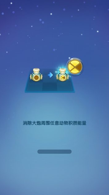 【天天爱消除】高级大炮