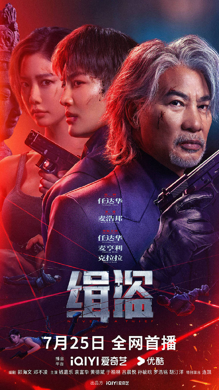 【转】电影《缉盗》官宣定档7月25日 任达华引领偷盗为取佛头狂杀黑白两道