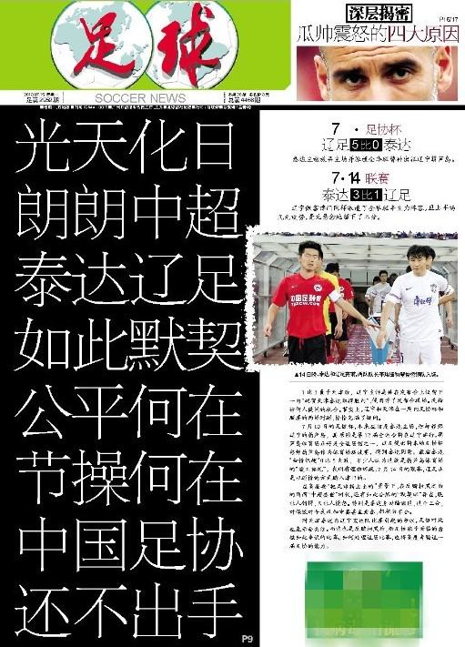 曝足协已对辽足提不公开口头警告 仍缺定性证据