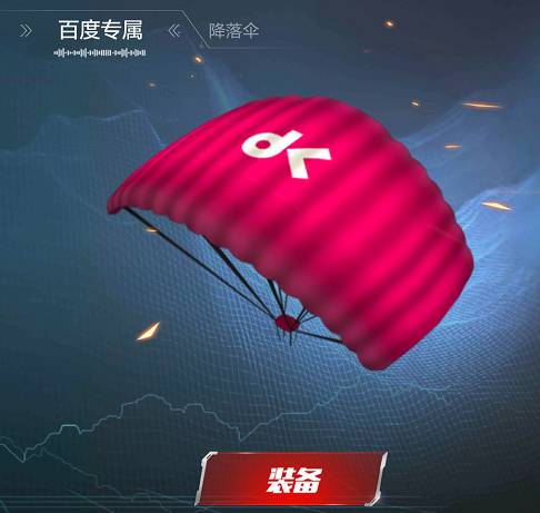 《光荣使命》百度专属降落伞道具限时抢啦!!