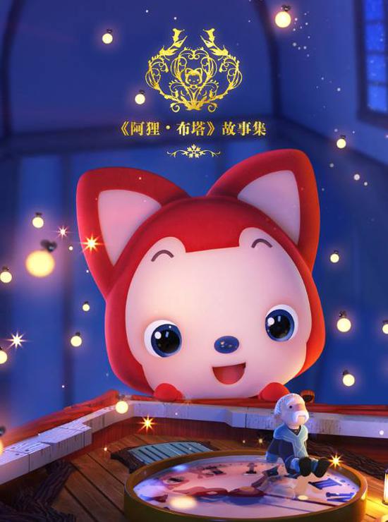 阿狸首部3D动画全网播放 酷米独家运营发行