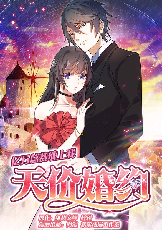 漫画《天价婚约》寒冬霸道来袭