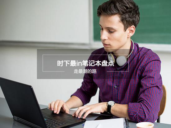 用最新的笔记本走最潮的路 时下最in笔记本盘点