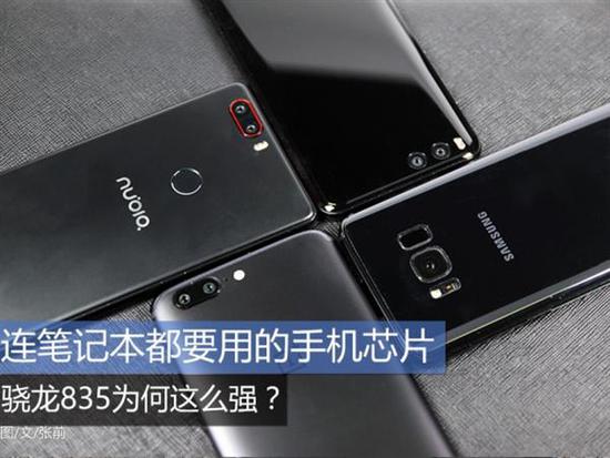 连笔记本都要用的手机芯片 骁龙835为何这么强?