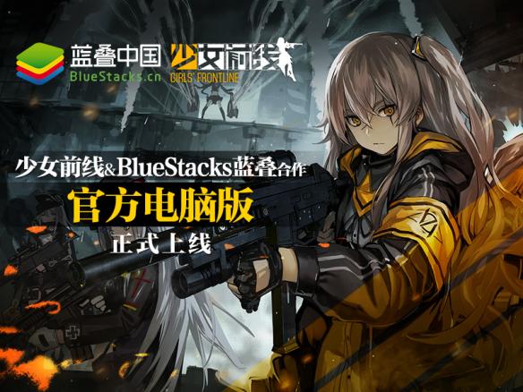 《少女前线》官方电脑版上线 蓝叠安卓模拟器独家打造