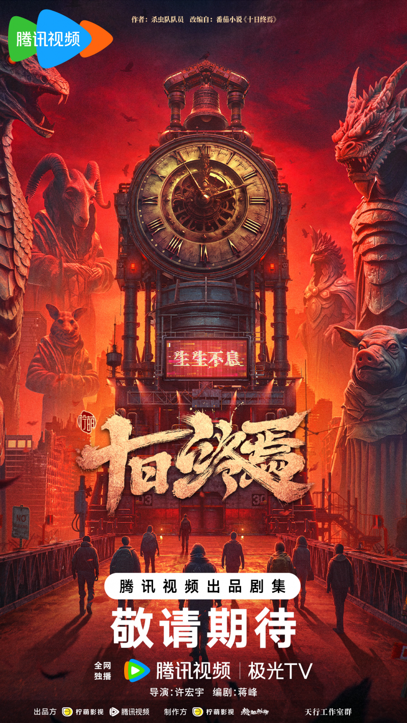 【转】番茄小说《十日终焉》影视化导演官宣,将由许宏宇执导