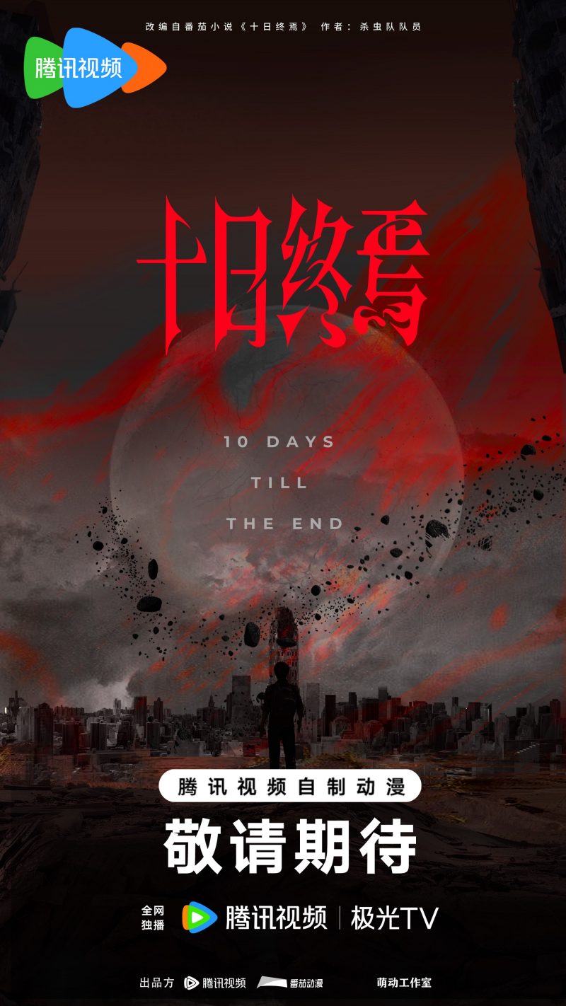 【转】番茄小说《十日终焉》影视化导演官宣,将由许宏宇执导