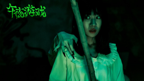 【转】惊悚电影《午夜游戏》明日上映!夜半请仙 恐怖来袭!