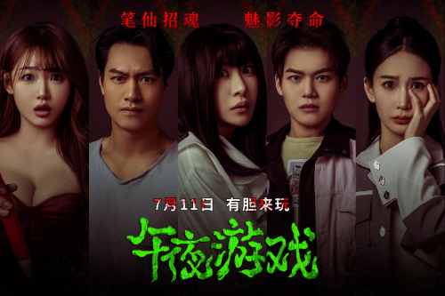 【转】惊悚电影《午夜游戏》明日上映!夜半请仙 恐怖来袭!