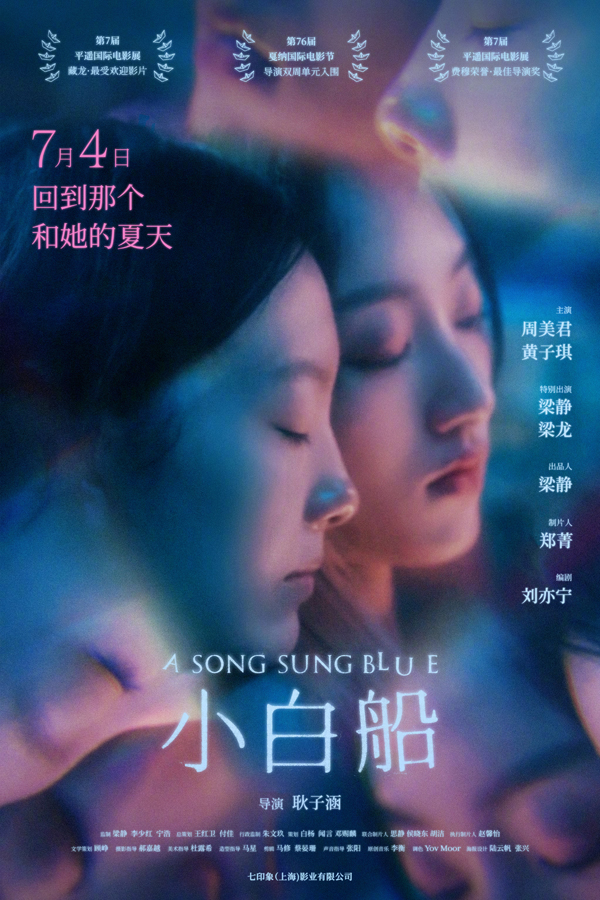 【转】电影《小白船》定档7.4!戛纳入围青春片揭秘少女‘禁忌之夏’
