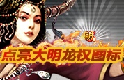 《大明龙权》颠覆公测——活动总表